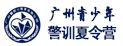 廣州青少年警訓夏令營
