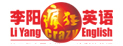 李陽瘋狂英語