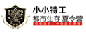 深圳小小特工夏令營