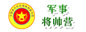 中國青少年軍事將帥夏令營