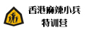 香港麻辣小兵特訓營
