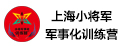 上海小將軍軍事化訓練營