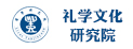 山東亞太禮學文化研究院