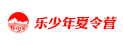 山東樂少年夏令營