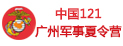 中國121軍事夏令營