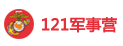 上海121軍事夏令營