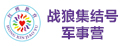 戰狼集結號夏令營