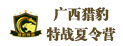 廣西獵豹特戰夏令營