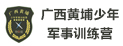 廣西黃埔少年軍事訓練營