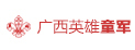 廣西南寧英雄童軍