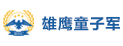 雄鷹童子軍訓練營