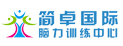 簡卓國際腦力巡林