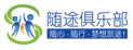 隨途俱樂部