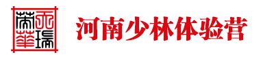 河南少林寺夏令營