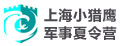 上海小獵鷹軍事夏令營