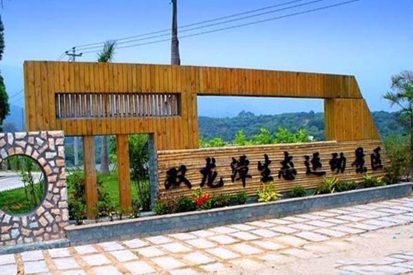 廈門集美雙龍潭拓展訓練基地