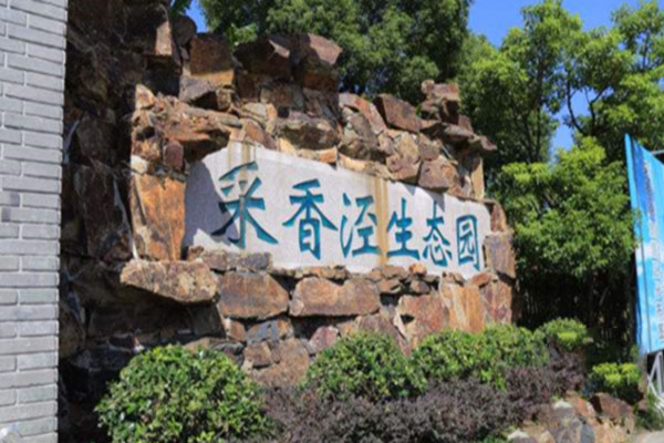 蘇州采香涇生態園拓展基地