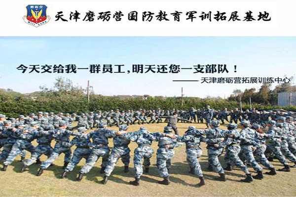 天津磨礪營拓展訓練基地