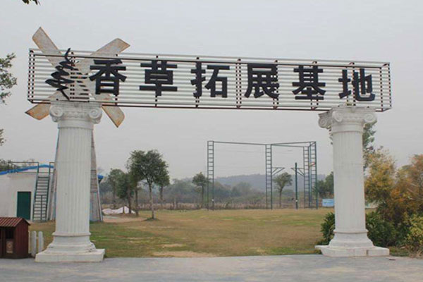廣州香草世界拓展基地