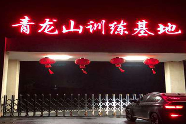 江蘇青龍山培訓(xùn)基地