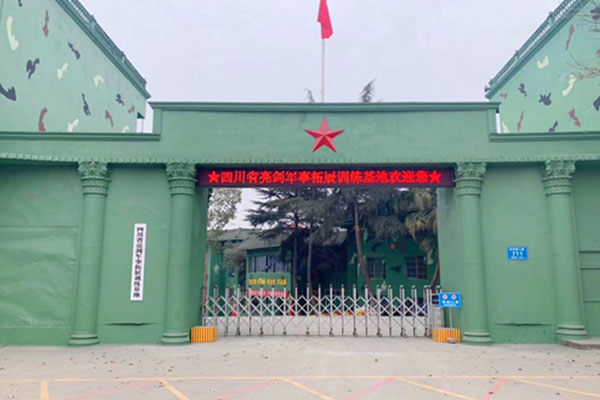 四川省亮劍軍事拓展訓練基地