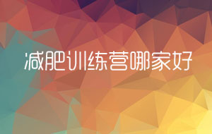 減肥訓練營機構(gòu)