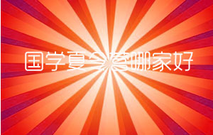 國學夏令營機構(gòu)