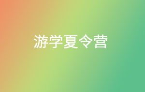 游學夏令營