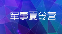 軍事夏令營