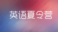 英語夏令營