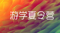 游學夏令營