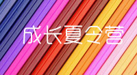 成長夏令營