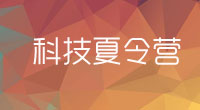科技夏令營