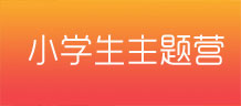 小學生夏令營