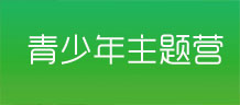 青少年夏令營